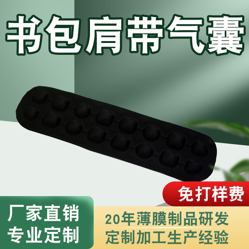 TPU气囊学生书包肩带户外登山包肩带内置缓冲减压气囊气袋厂家