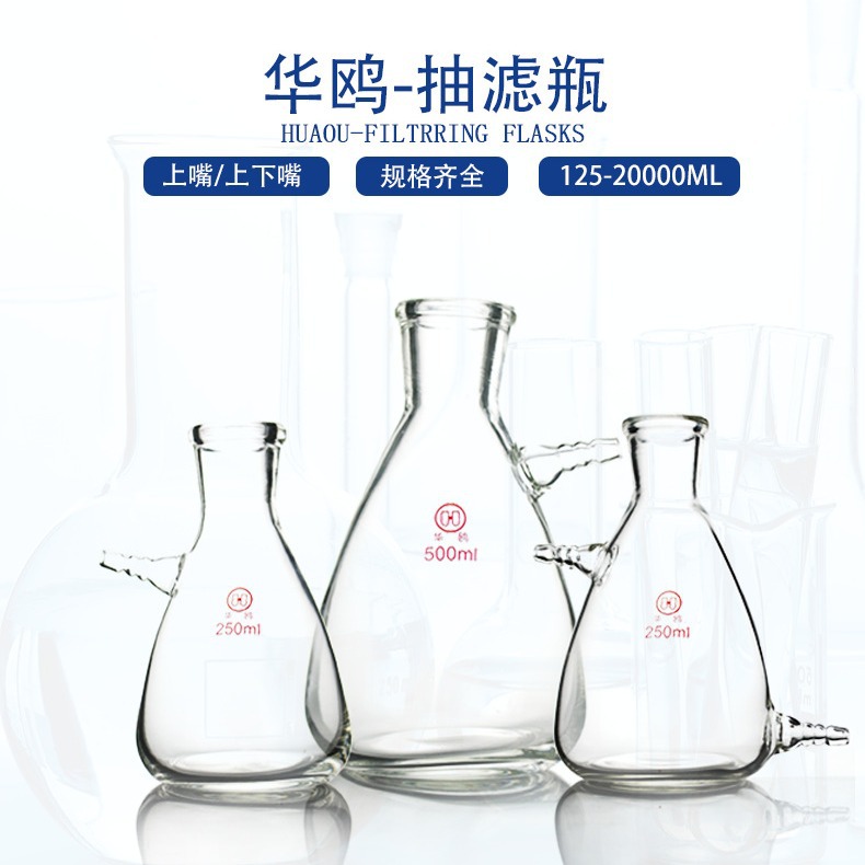 华鸥抽滤瓶 透明过滤瓶500ml 上下嘴过滤瓶 厂家批发上下咀抽滤瓶
