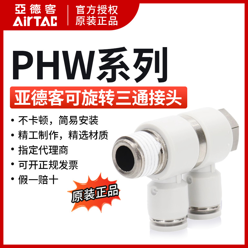原装正品F型可旋转 三通 亚德客接头PHW801/PHW802/PHW803 PHW804