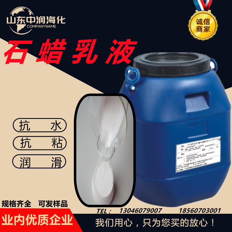 大量供应石蜡乳液 水溶性强 乳化石蜡乳液 稳定水性 石蜡乳液防水