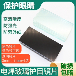 Electric welding glass lens No. 6789 electric welding mask white glass sheet black glass welding cap argon arc welding goggles eye protection