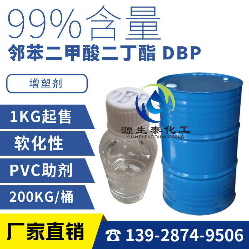 邻苯二甲酸二丁酯 DBP dbp