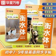 华夏万卷初中生英语七年级八年级上下册同步人教版英语练字帖
