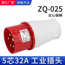 卓启科技ZQ-025工业航空插头5芯32A防水IP44三相四线 五孔插头