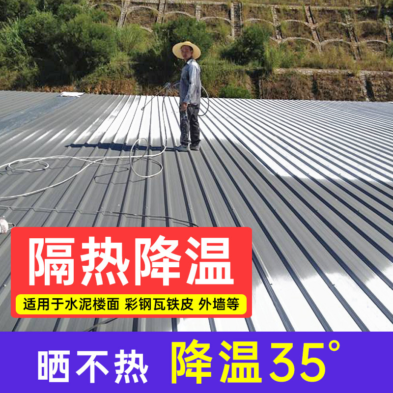 耐高温隔热漆涂料彩钢瓦防晒漆屋顶楼顶防水耐高温漆降温反射油漆