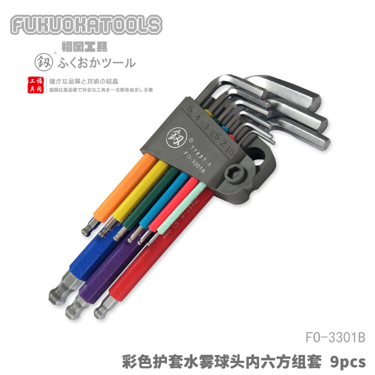 福冈工具 釼 彩色护套水雾球头内六角组套9PCS