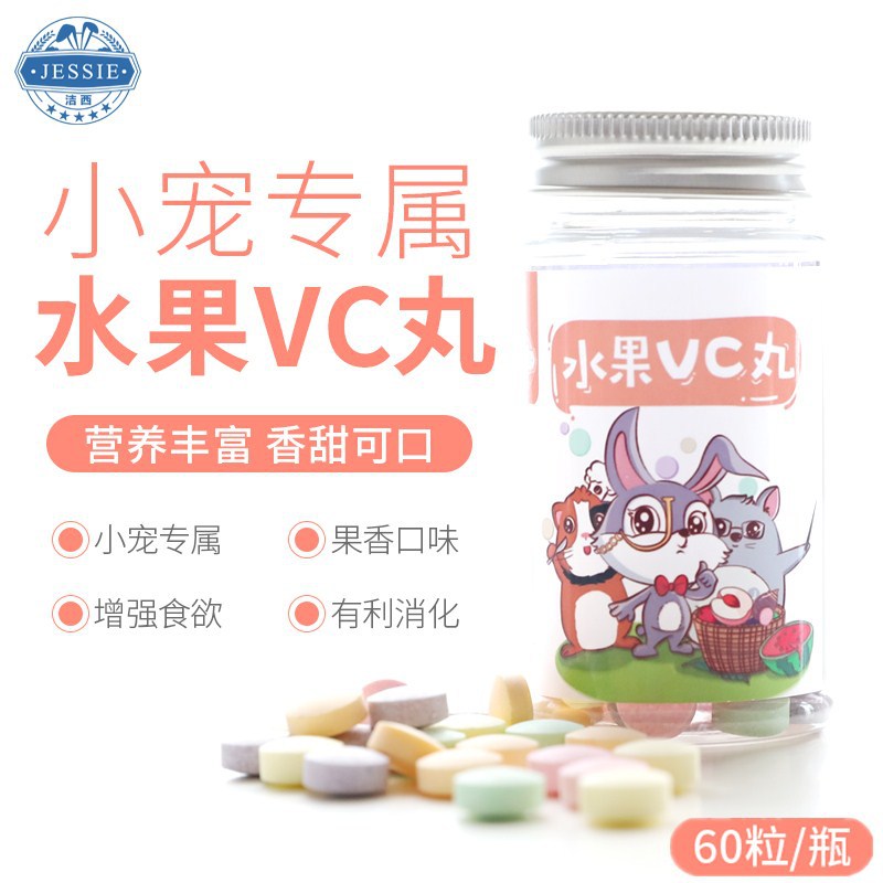 洁西 水果VC丸 补充维生素兔子龙猫豚鼠仓鼠维生素 60粒瓶装