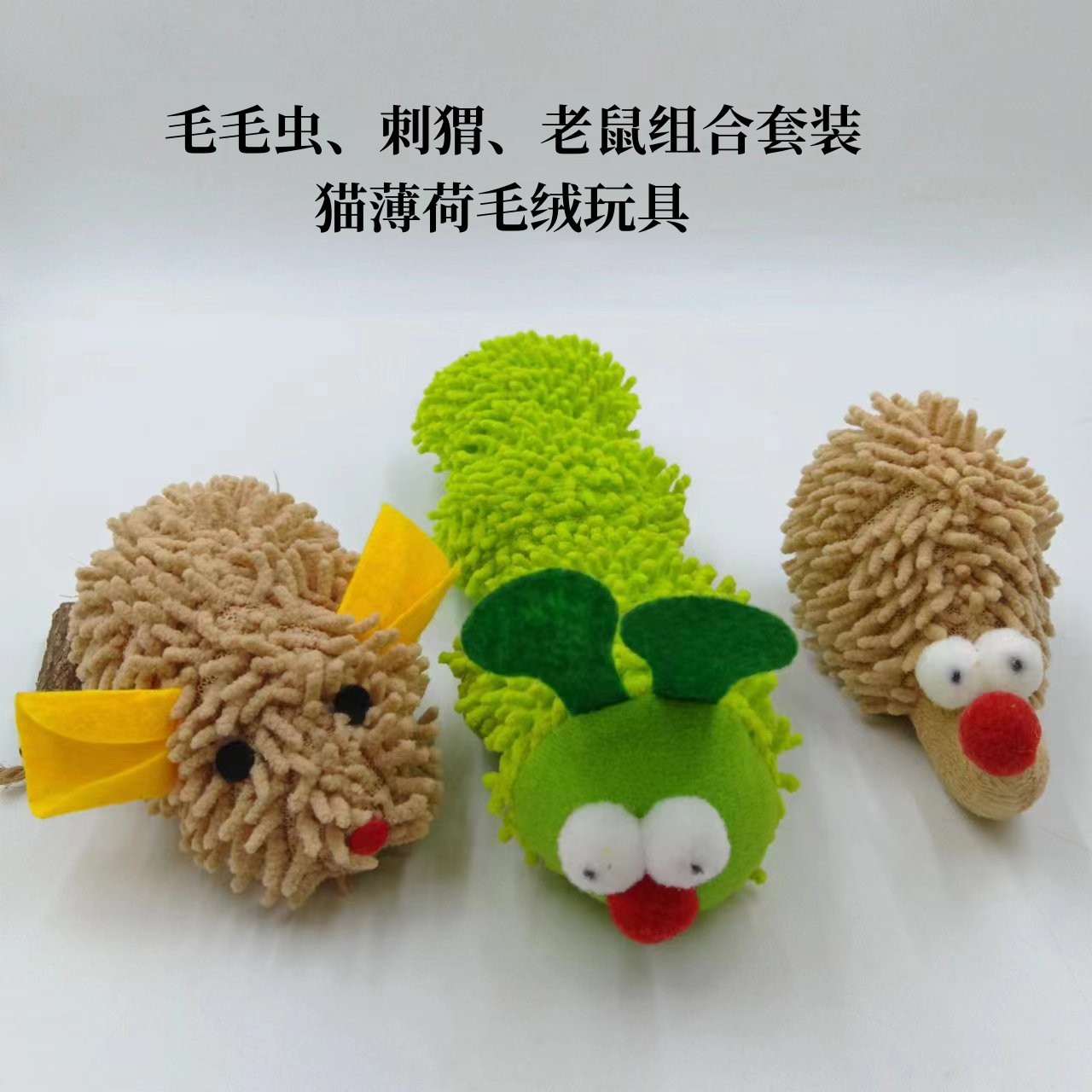 Factory wholesale pet supplies cat toys catnip nibbling toys Caterpillar hedgehog mouse suit