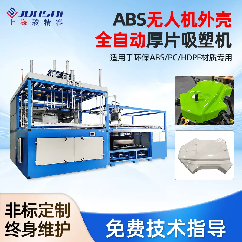 骏精赛ABS无人机外壳全自动厚片吸塑机