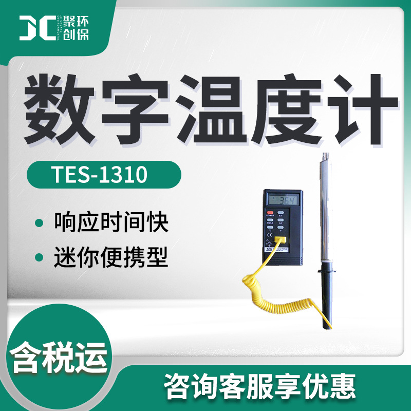 TES-1310型 数字温度计