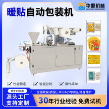 华源厂家供应暖宝宝全自动枕式包装机足贴退热贴封口打包机器设备