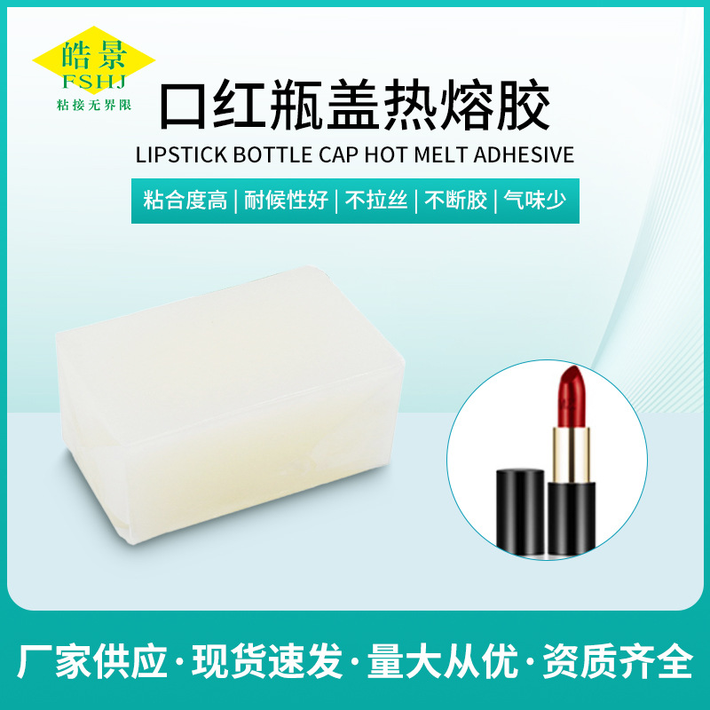 皓景口红瓶盖热熔胶块热熔胶粘性强不拉丝热熔压敏胶