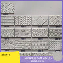 批发菱形编织纹路超纤皮革箱包鞋子装饰超纤面料PU革皮软硬包饰品