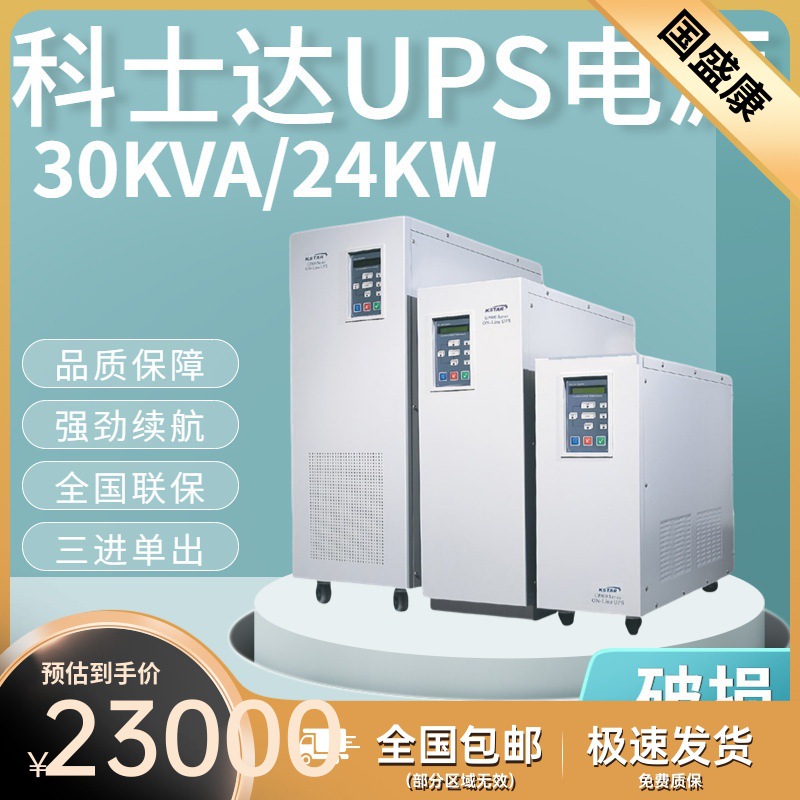 科士达UPS不间断电源 EPL30KVA负载24KW 三进单出 在线式 高频机