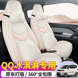25款奇瑞QQ冰淇淋座套全包座椅套四季可爱卡通冰激凌适用汽车坐垫