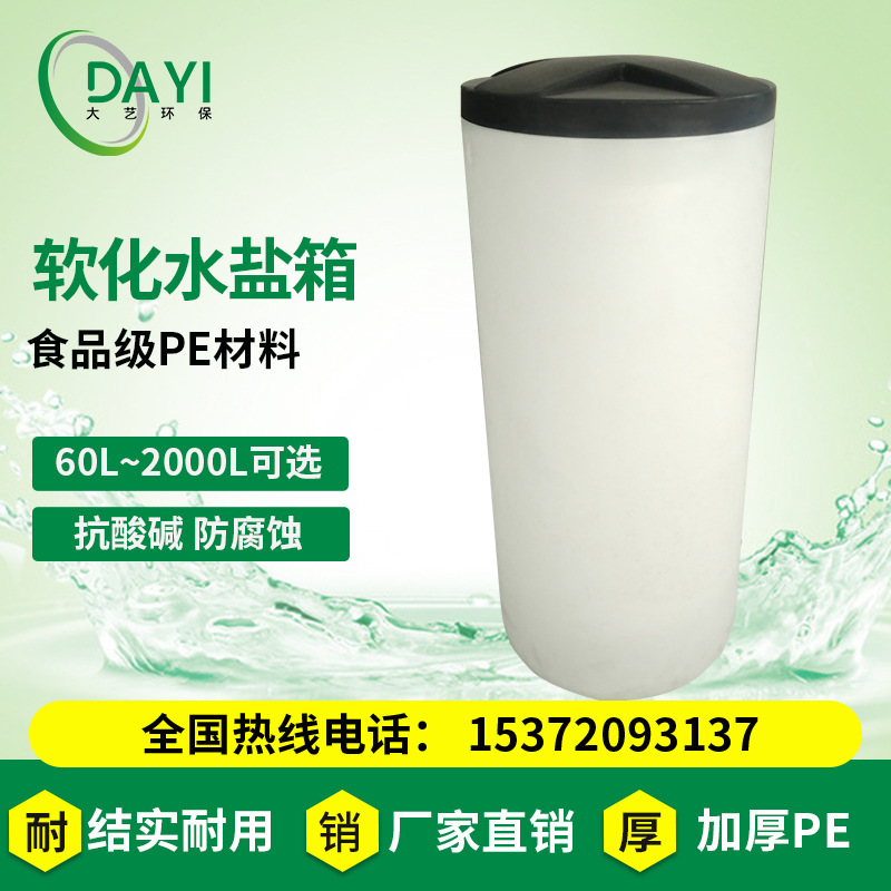 软水PE盐箱反腐锅炉软化桶60L2000L加药箱软化桶水溶储盐桶批发