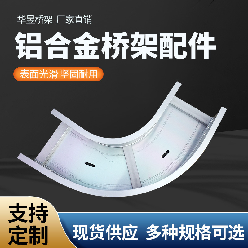 水平弯头铝合金桥架配件  梯式电缆三通桥架配件 源头厂家直发