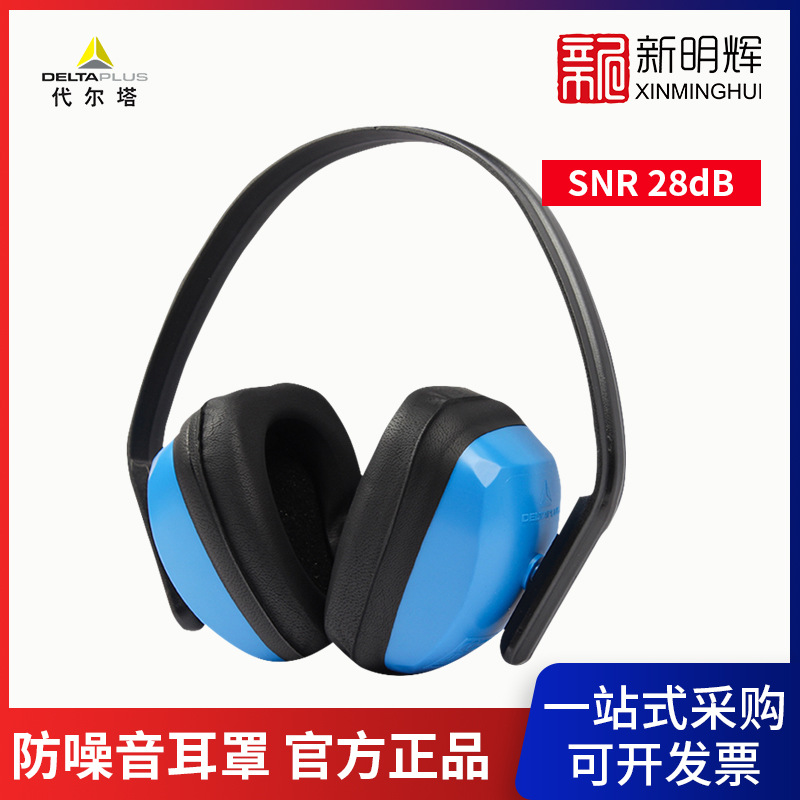 【DELTA 代尔塔】SPA3F1 103010斯帕经济型耳罩 隔音降噪劳保耳罩