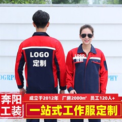 奔陽作業服春秋長袖配色作業服セット、印刷入り工場作業服、耐摩耗性