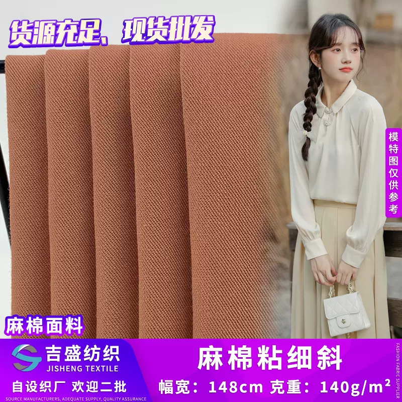 麻棉粘细斜 140g无弹棉麻混纺梭织衬衫上衣连衣裙服装面料 批发