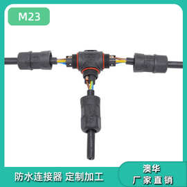 AHUA澳华M23电线防水连接器电缆连接头T型三通户外防雨航空插接头