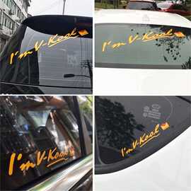 I'm v kool威固汽车改装饰反光贴纸拉花后挡风玻璃三角窗个性车贴