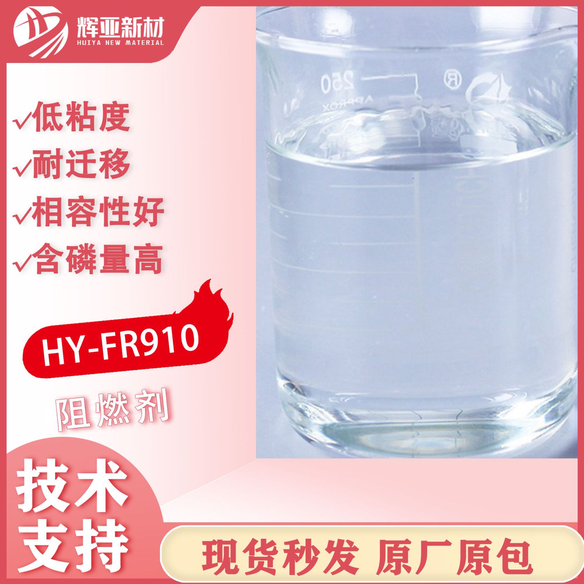 高效阻燃剂HY-FR910低粘度耐迁移耐低温功能胶粘剂专用现货现发