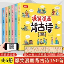 爆笑漫画背古诗 全6册彩图注音注释译文版赠音频儿童阅读古诗词