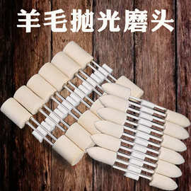 羊毛磨头圆柱形美甲打磨头电动打磨机模具抛光轮镜面玻璃玉石金属