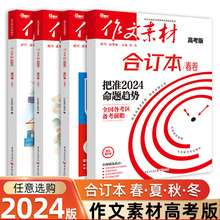 2024版作文素材高考版合订本春夏秋冬卷时事热点万能作文素材大全