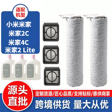 适配小米米家2C/4C/米家2 Lite洗地机配件滚刷滤网滤芯清洁液耗材