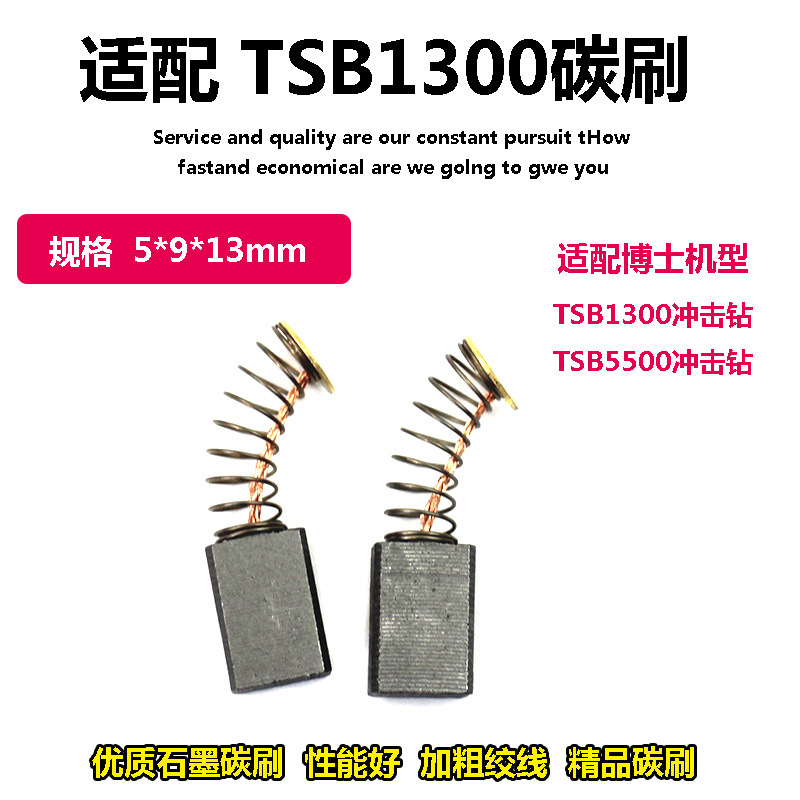 适配博世TSB1300冲击电钻碳刷5500手电钻碳刷电刷电动工具配件