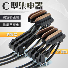 C型集电器组合式长臂/短臂集电器 导电滑触线三级/四级五级集电器