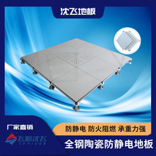 沈飞厂家直销象牙白陶瓷抗静电地板 控制室用耐磨架空活动防静电