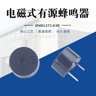 Factory Direct Supply Electromagnetic Active Hmb1275-03B 3V 5V 12V Buzzer Active Continuous Sound