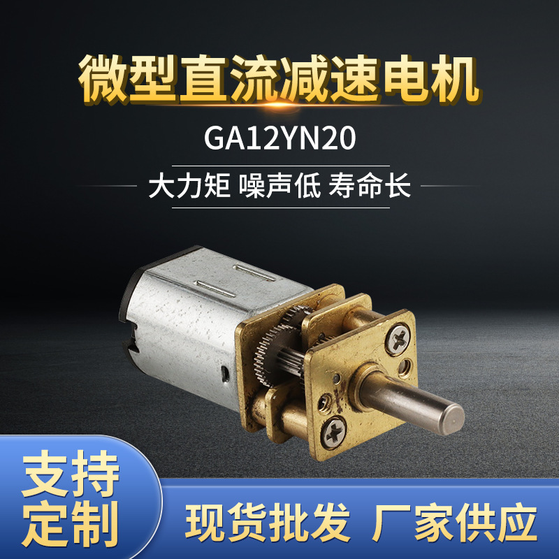 12mm直径GA12YN20直流减速电机机器人用有刷电动机微型机器人专用