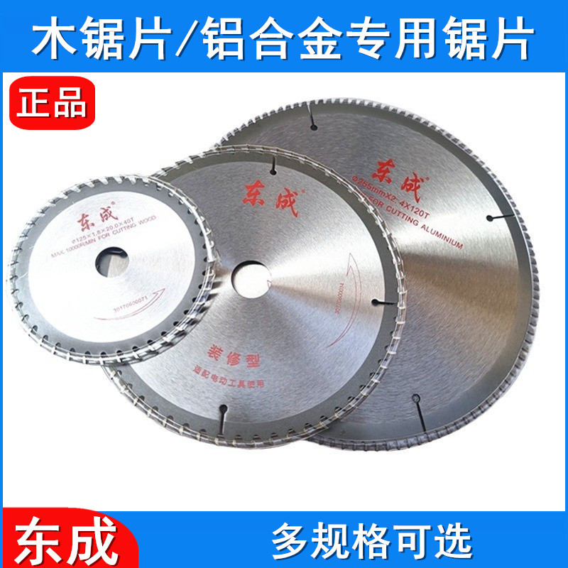 东成锯片 硬质合金锯片 圆锯片4 5 8 9 10 12 14寸锯木 锯铝专用