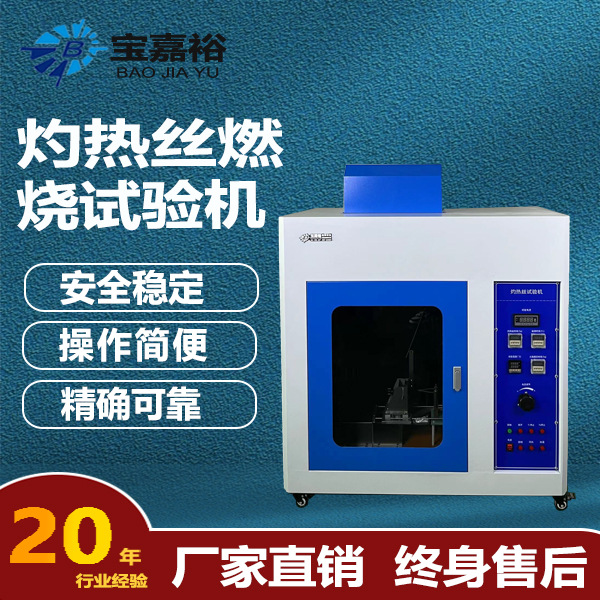 塑料耐燃检测仪灼热丝试验仪 灼热丝测试仪绝缘材料防火不锈钢