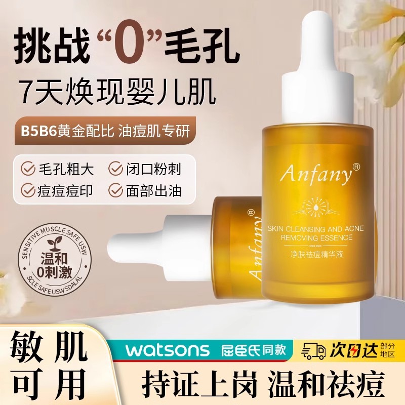 伊芳妮B5B6痘肌精华液补水保湿平衡水油收缩毛孔面部修护精华原液