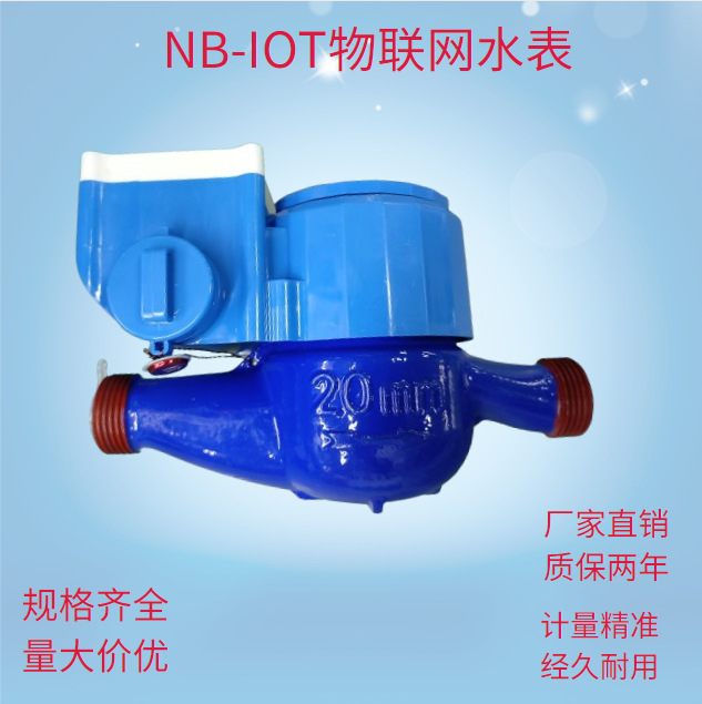 NB-IOT物联网无线远传水表手机微信支付预付费水表家用自来水水表
