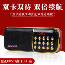 金正B851/B851S收音機雙卡雙電迷你音響插卡音箱便攜式播放器