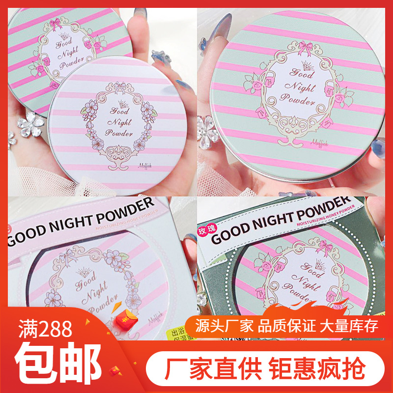 MAFFICK晚安粉素颜粉蜜粉散粉保湿控油养肤定妆粉持久定妆粉饼