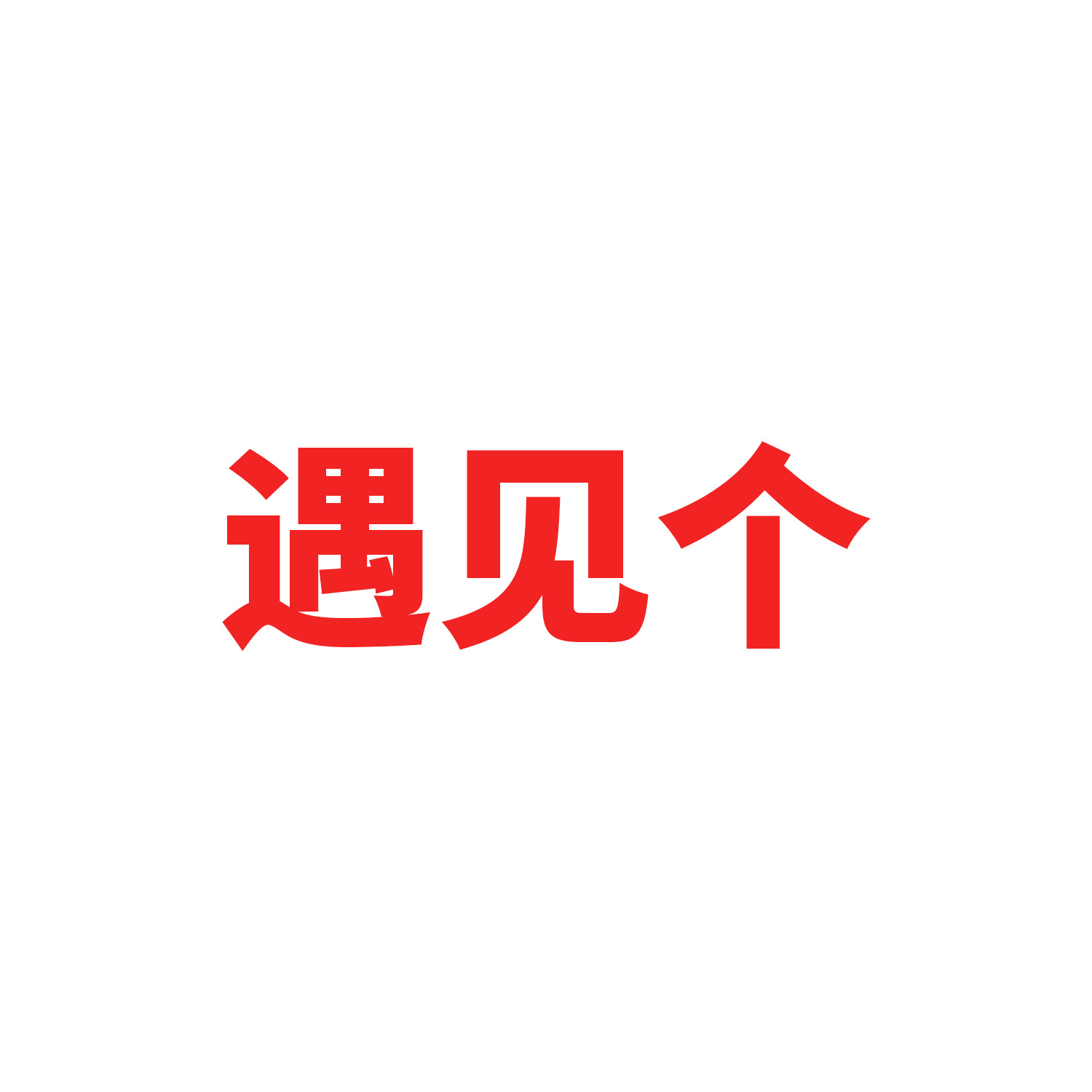 遇见个超市专属链接