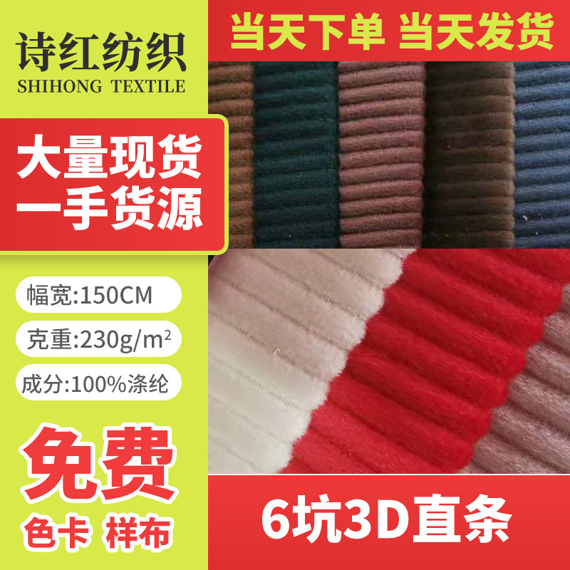 灯芯绒  6坑3D直条  时装布料 鞋帽布料当天发货
