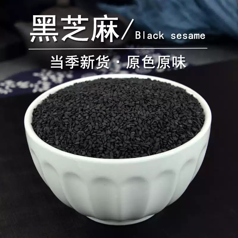 黑芝麻生的新货五谷杂粮豆浆原料颗粒饱满无染色生黑芝麻500g