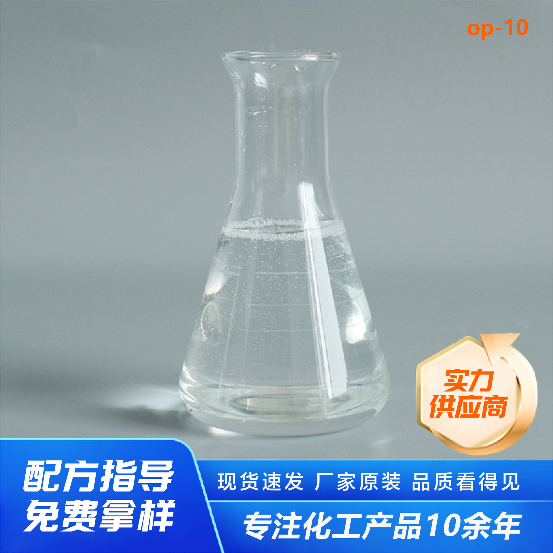 厂家供应 OP-10/NP-10/TX-10乳化剂辛基酚聚氧乙烯醚表面活性剂OP