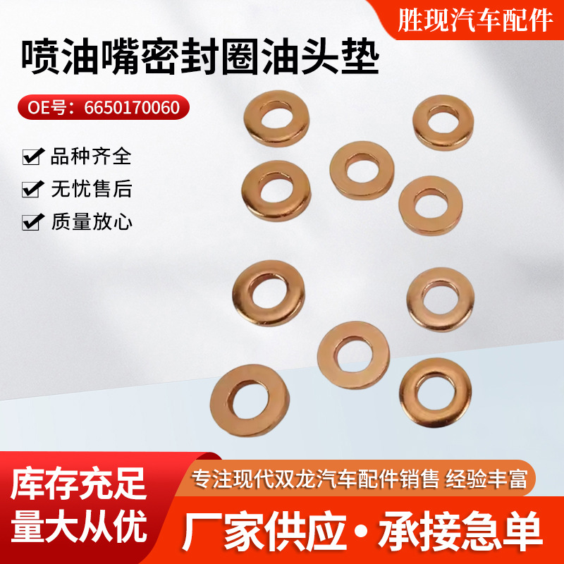 6650170060 适用双龙爱腾享御雷斯特喷油嘴垫片喷油嘴密封圈油头