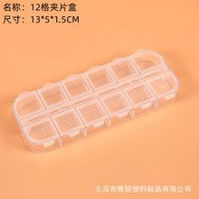 PS独开盖双排透明12格饰品diy钻盒甲片收纳药盒透明塑料盒水晶盒