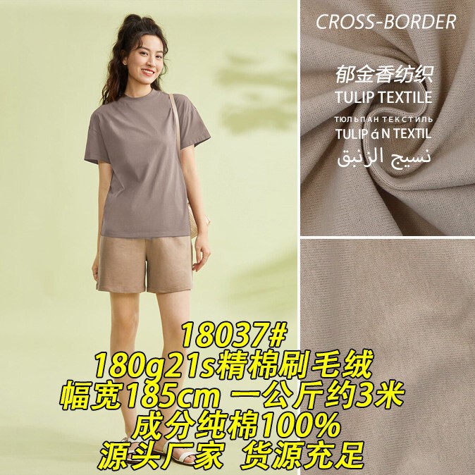 18037 # 180g Fine Cotton Brushed Fleece Cotton Spandex Fabric for Sweatshirts, Textile Cross-Border Export Knitted Fabric 18037 # 180g Fine Cotton Brushed Fleece Cotton Spandex Fabric for Sweatshirts, Textile Cross-Border Export Knitted Fabric
