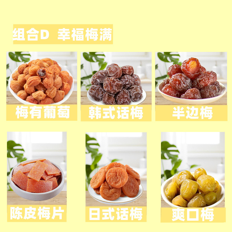 一包梅好混合蜜饯梅子大杂烩无核果满脯梅有芒果系列葡萄菠萝青梅|undefined